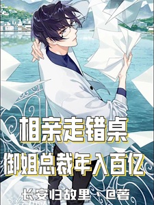 相亲走错桌:御姐总裁年入百亿