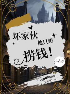 坏家伙他只想捞钱!