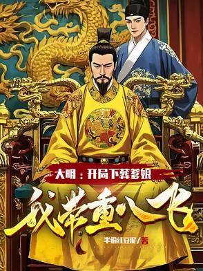 大明:开局下葬爹娘,我带重八飞