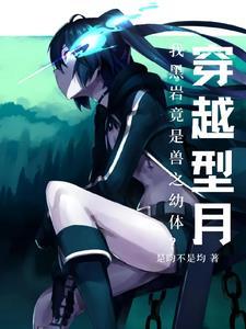 穿越型月:我黑岩竟是兽之幼体?
