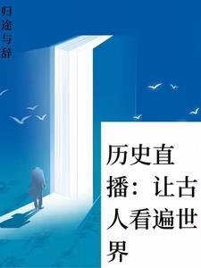 短视频直播:给古人一点后世震撼