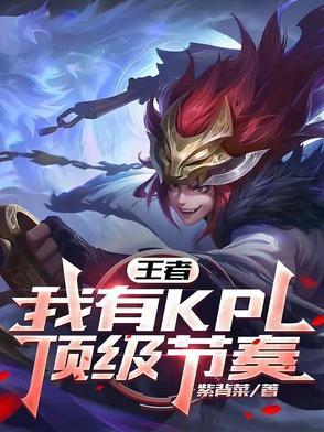 王者:我有KPL顶级节奏