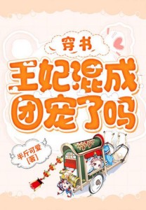 穿书:王妃混成团宠了吗