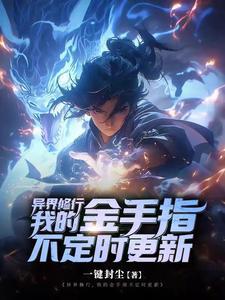 异界修行,我的金手指不定时更新