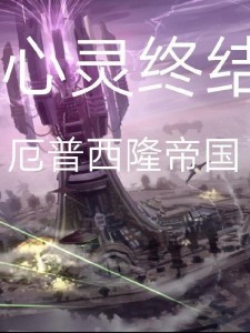 心灵终结:厄普西隆帝国