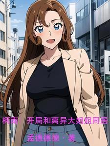 柯南:开局和离异大姐姐同居