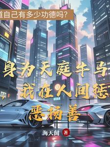 身为天庭牛马,我在人间惩恶扬善