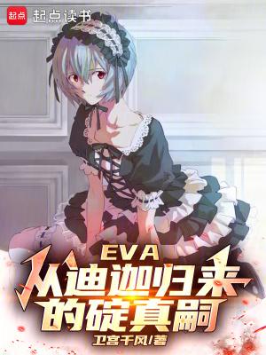 EVA:从迪迦归来的碇真嗣