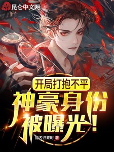 开局打抱不平:神豪身份被曝光!