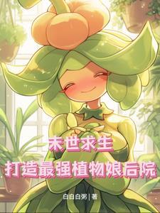 末世求生:打造最强植物娘后院
