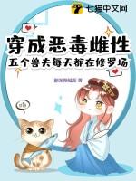 穿成恶毒雌性,五个兽夫每天都在修罗场