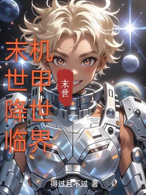 末世降临,机甲世界