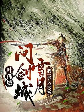 叶孤城问剑雪月城,我一步入天象