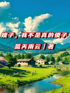 嫂子,我不是真的傻子!