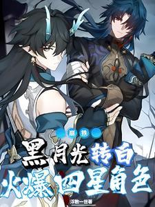 崩铁:黑月光转白,火爆四星角色