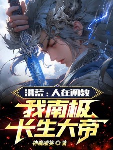 洪荒:人在阐教,我南极长生大帝