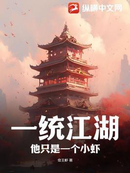一统江湖:他只是一个小虾