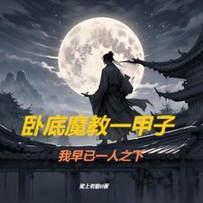 武侠:从魔教护法开始