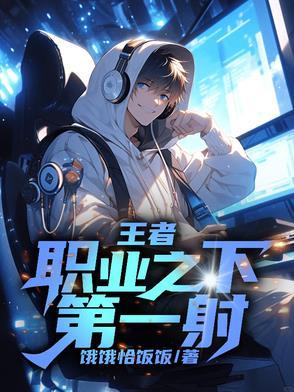 王者:职业之下第一射