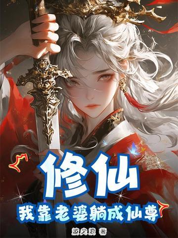 修仙:我靠老婆躺成仙尊