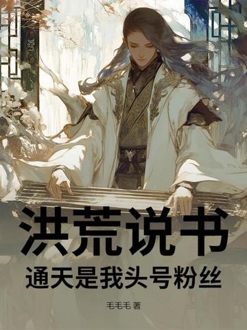 洪荒说书,通天是我头号粉丝
