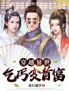 穿越异世:乞丐变首富