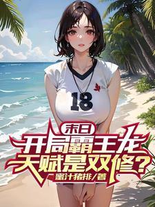 末日:开局霸王龙,天赋是双修?