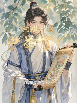 阿姐,我中举了!