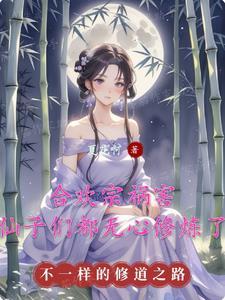 合欢宗祸害,仙子们都无心修炼了