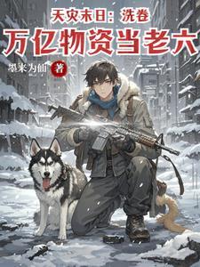 天灾末日:洗卷万亿物资当老六