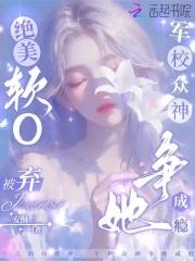 绝美软O被弃,军校众神争她成瘾