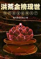 洪荒金榜现世,我的至宝被曝光了