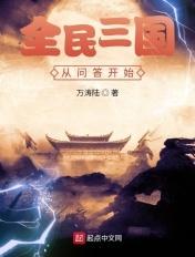 全民三国从问答开始