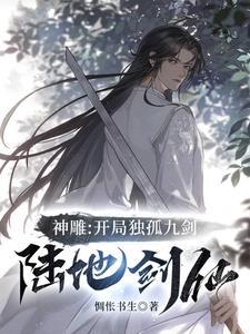 神雕:开局独孤九剑,陆地剑仙