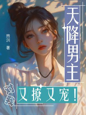 天降男主对我又撩又宠!