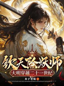 钦天除妖师,大明穿越二十一世纪