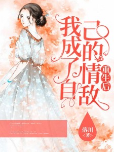重生后,我成了自己的情敌