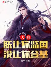 大唐:朕让你监国,没让你登基