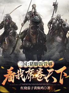 东汉末年:黄巾军他不长这样啊!