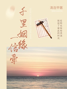 千里姻缘一信牵
