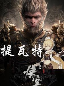 黑神话原神,俺以空之名