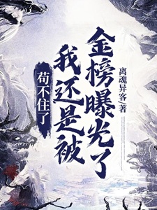 苟不住了,我还是被金榜曝光了