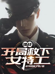 谍战:开局救下女特工