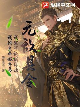 无敌县令:我富可敌国你让我给皇帝做牛马?