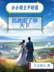 小小领主不好惹!惹急眼了争天下