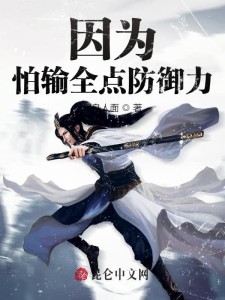 因为怕输全点防御力!