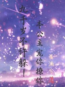 九千岁不乖!七公主暗悄悄把人拐