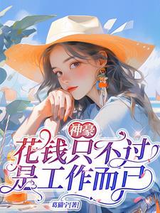 神豪:花钱不过是工作而已!