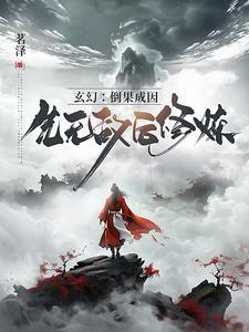 玄幻:倒果成因,先无敌后修炼