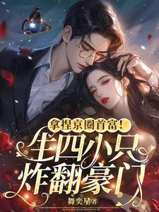 拿捏京圈首富!生四小只炸翻豪门